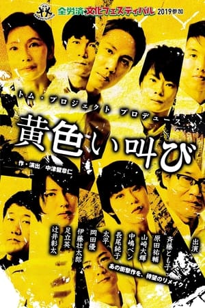 黄色い叫び