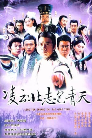 凌云壮志包青天
