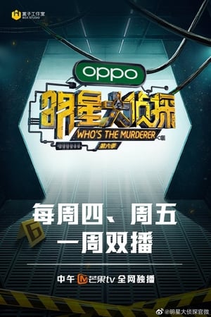 明星大侦探第6季