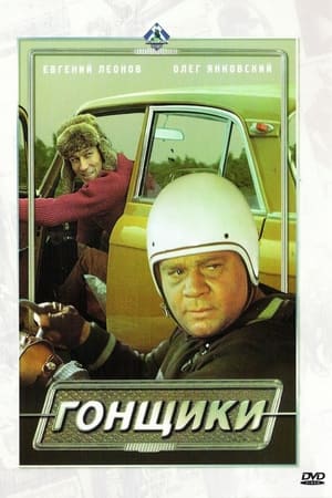 Гонщики