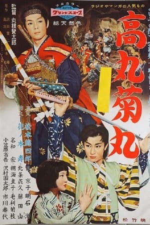 高丸菊丸