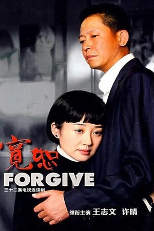 宽恕