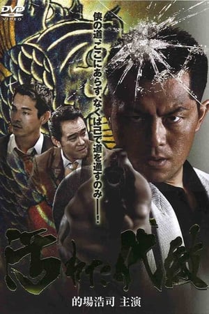 汚れた代紋