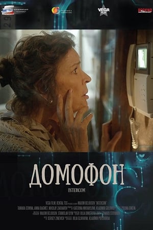 Домофон