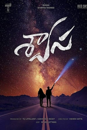 శ్వాస