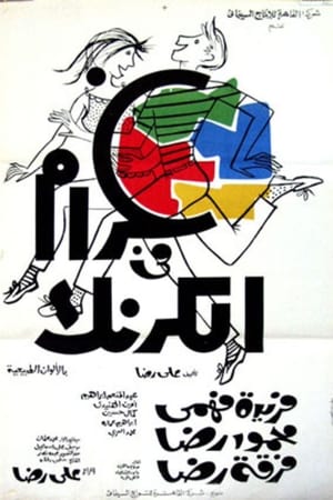 غرام في الكرنك