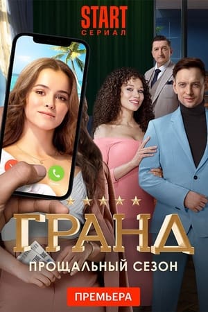 Гранд第5季