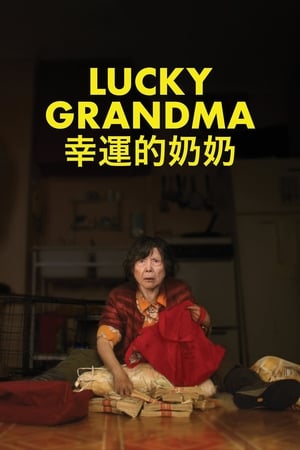 幸运的奶奶