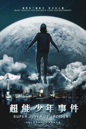 超能事件