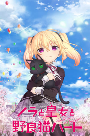 野良与皇女与流浪猫之心