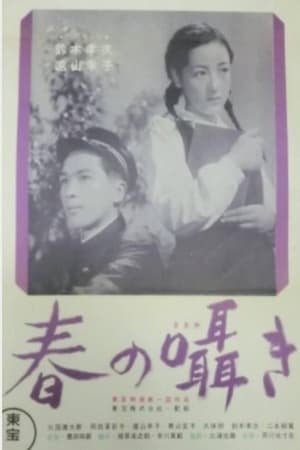 春の囁き