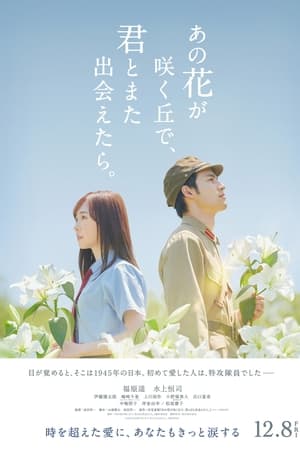 あの花が咲く丘で、君とまた出会えたら。