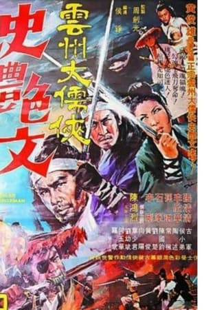 雲州大儒俠史豔文