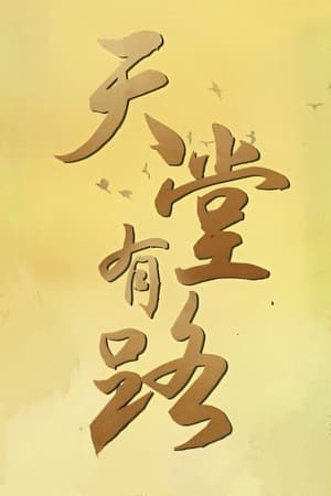天堂有路