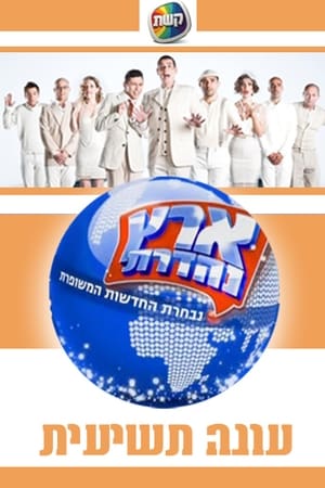 ארץ נהדרת第9季