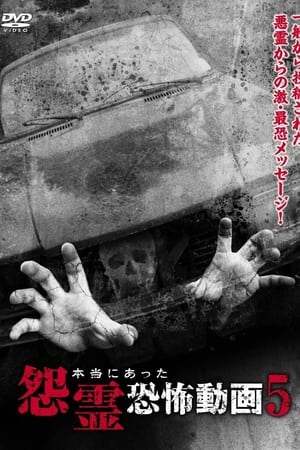 本当にあった怨霊恐怖動画 5