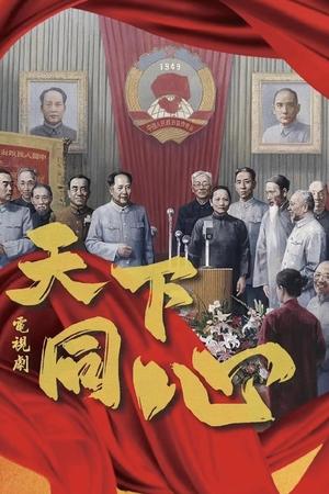 天下同心