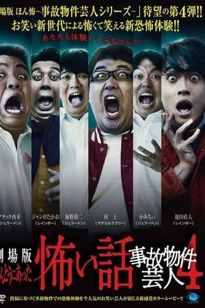ほんとうにあった怖い話 ～事故物件芸人4～