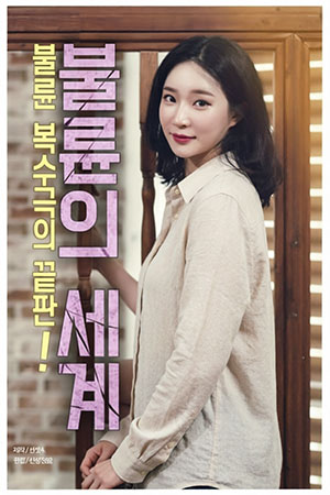 불륜의 세계