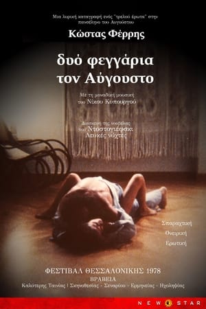 Δυο Φεγγάρια τον Αύγουστο