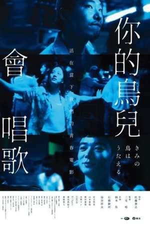 你的鸟儿会唱歌