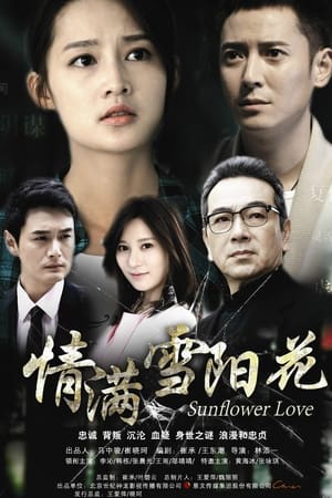 情满雪阳花