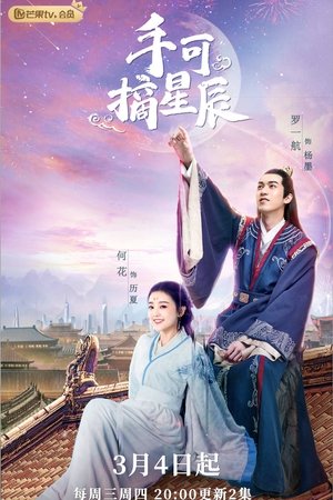 手可摘星辰