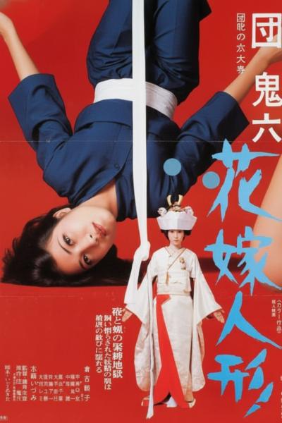 团鬼六 花嫁人形