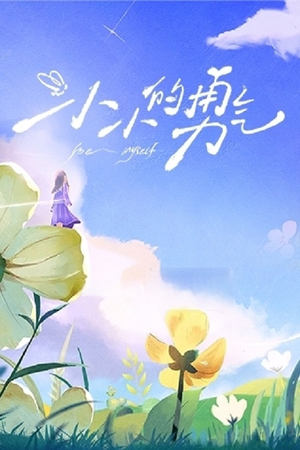 小小的勇气