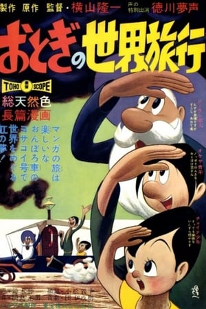 おとぎの世界旅行