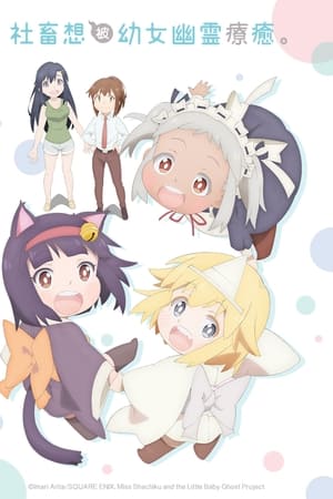 社畜小姐想被幽灵幼女治愈