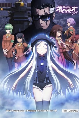 苍蓝钢铁的琶音 剧场版 -Ars Nova- Cadenza