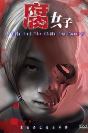 腐女子