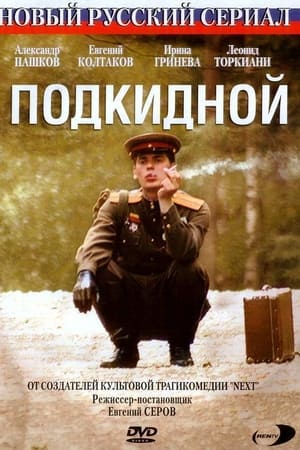 Подкидной