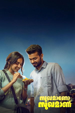സുഖമാണോ? സുഖമാണ്!