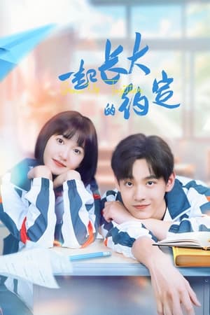 一起长大的约定