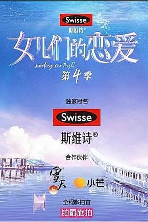 女儿们的恋爱第 4 季