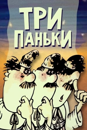 Три Паньки хазяйнують
