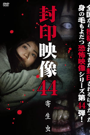 封印映像44 寄生虫