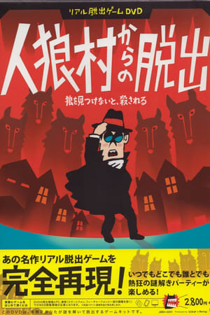 リアル脱出ゲームDVD 『人狼村からの脱出