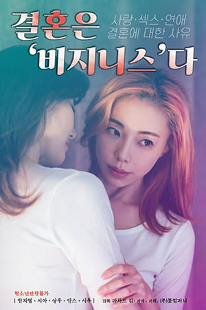 결혼은 비지니스다