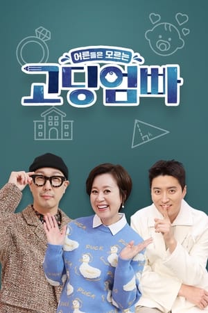 고딩엄빠