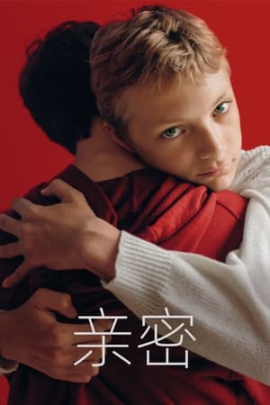 亲密