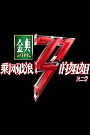 乘风破浪的姐姐第2季