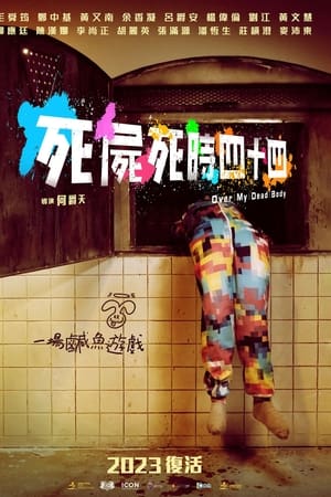 死尸死时四十四