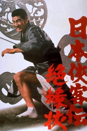 日本侠客伝　絶縁状
