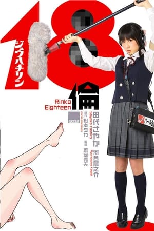 18伦
