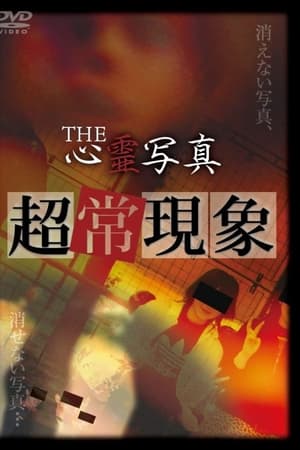 THE心霊写真「超常現象」