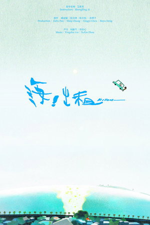 海！出租