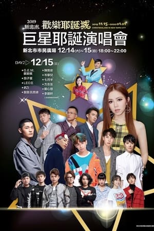 2019新北市欢乐耶诞城巨星耶诞演唱会